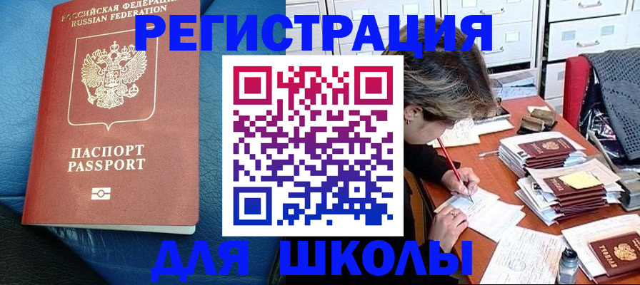 прописка для школы в Орске