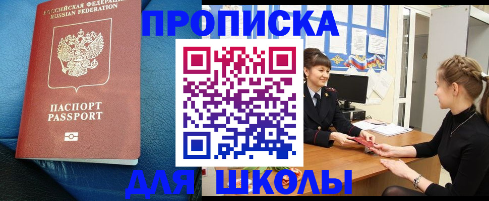 купить прописку в Орске